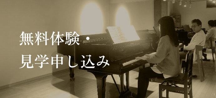 無料体験・見学申し込み